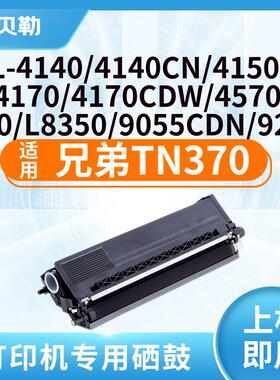 适用兄弟TN-370粉盒HL4150CDN硒鼓9055CDN;4570CDW;9465CD打印机