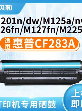 适用惠普CF283A硒鼓M125NW M127FN/FW打印机粉盒M126FN墨盒M225DW