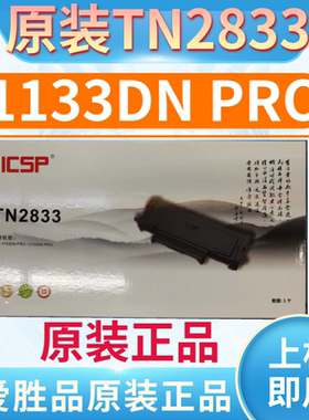 ICSP爱胜品TN2833原装粉盒YPS-1133DN PRO打印机墨盒DR2833H硒鼓