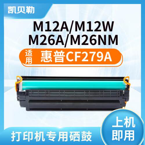 适用惠普CF279A硒鼓M12a墨盒M26a墨粉M12w碳粉盒M26nw打印机HP79A