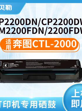 适用奔图CTL-2000硒鼓PANTUM CP2200DN CM2200FDN/FDW粉盒彩色 CT