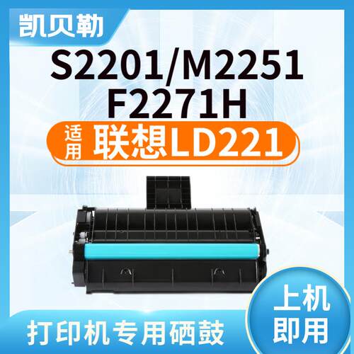 适用联想LD221硒鼓M2251碳粉盒S2201墨粉F2271H墨盒lenovo打印机