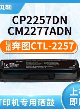 适用奔图CTL-2257粉盒PANTUM CP2257DN CM2277ADN彩色打印机硒鼓