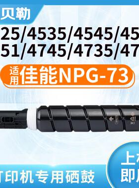 适用佳能NPG-73粉盒IR ADV4525粉盒4535墨盒4545复印机墨粉4551碳