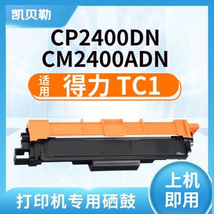 适用得力TC1粉盒 CP2400DN CM2400ADN打印机粉盒 墨粉盒 碳粉盒