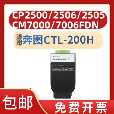 适用奔图CTL-200墨盒cp2500dn粉盒2505硒鼓2506打印机CM7006FDN墨