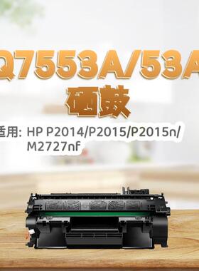 适用惠普Q7553a硒鼓m2727nf硒鼓p2014粉盒2015d/n佳能3310 3370打