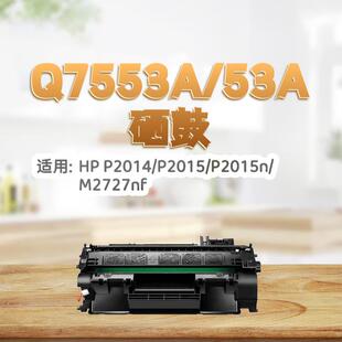 适用惠普Q7553a硒鼓m2727nf硒鼓p2014粉盒2015d/n佳能3310 3370打