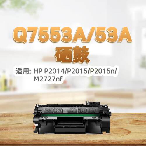 适用惠普Q7553a硒鼓m2727nf硒鼓p2014粉盒2015d/n佳能3310 3370打
