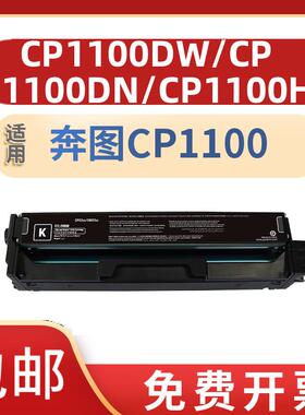 适用奔图CTL-1100硒鼓CP1100/CP1100DN/CP1100DW打印机碳粉盒 CTL