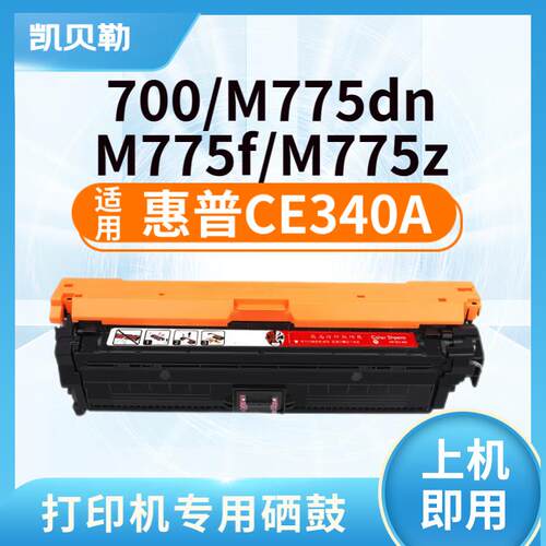 适用惠普CE340a硒鼓HP M775dn粉盒651a彩色墨盒 hp700 hp775打印