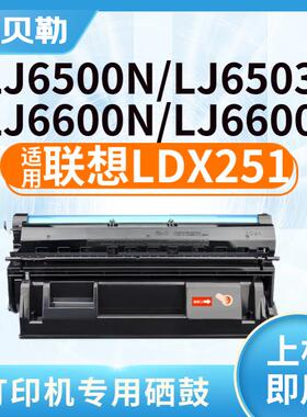 适用联想LDX251硒鼓LJ6503墨盒LJ6500碳粉LJ6500N墨粉盒LJ6600N粉