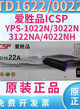 映普生ICSP爱胜品TD0022原装硒鼓TD1622硒鼓适用1022N 3022N 4022