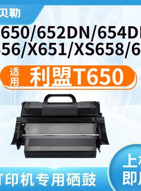 适用利盟T650硒鼓利盟T652DN粉盒T654DN/X654/T650H04P打印机墨盒