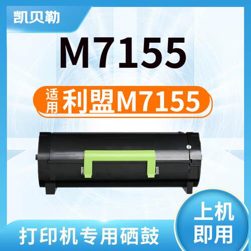 适用利盟M7155粉盒 利盟Lexmark M7155硒鼓打印机墨粉盒硒鼓 【35