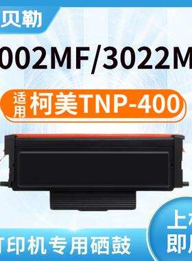 TNP-400粉盒适用柯尼卡美能达3002MF硒鼓bizhub 3022MF碳粉盒DRP4