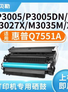 适用惠普Q7551A硒鼓HP P3005 P3005d M3035 M3027X打印机墨粉盒 Q