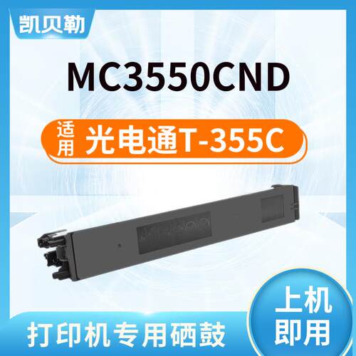 适用光电通T-355C粉盒MC3550CDN墨盒OEF MC3550CDN彩色复合机硒鼓