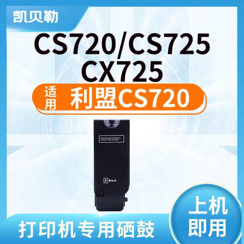 适用利盟CS720硒鼓CS720de碳粉盒CX725de CX725dhe CS725de复印机