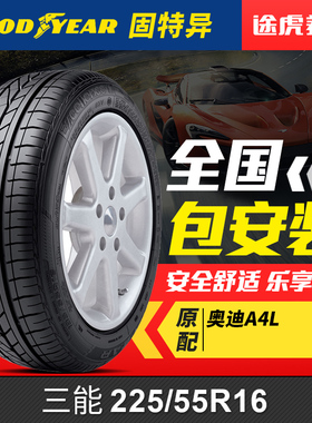 固特异轮胎 三能 EXCELLENCE 225/55R16 95Y AO 奥迪A4L原配