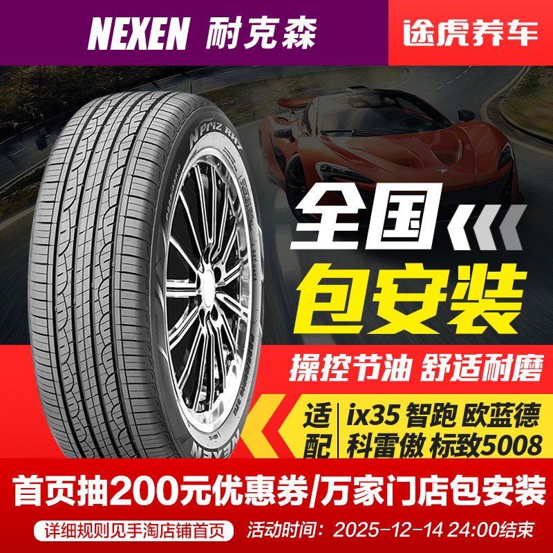 耐克森适配起亚智跑欧蓝德轮胎