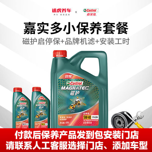 途虎嘉实多汽车保养套餐合成
