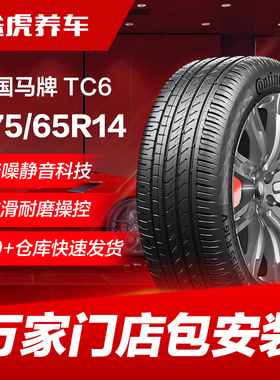 德国马牌汽车轮胎TC6 175/65R14 82H适配飞度威驰赛欧悦翔V3致炫