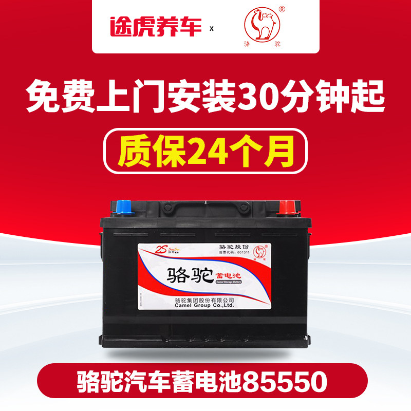 骆驼蓄电池85550适配凯越雪佛兰景程吉普指南者汽车电瓶以旧换新