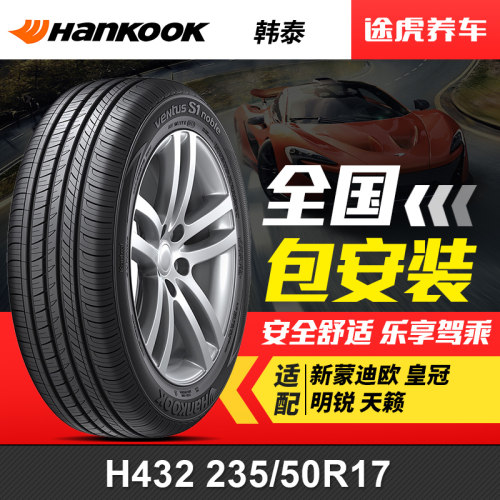 韩泰轮胎 万途仕 H432 235/50R17 96W 适配新蒙迪欧皇冠明锐天籁