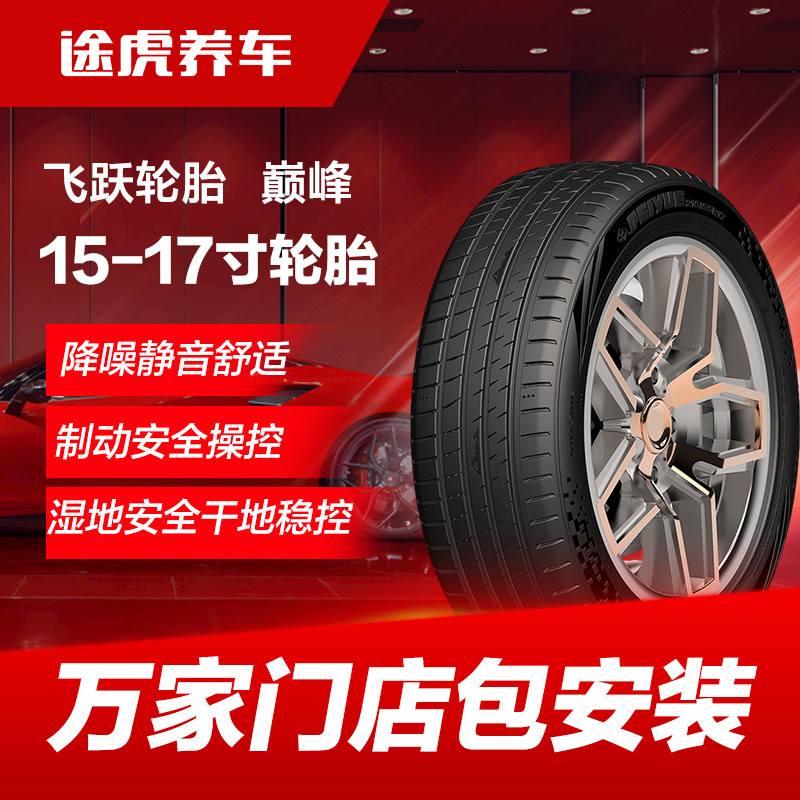 飞跃汽车轮胎 巅峰195 205 225 235/45 50 55 60 65R15 16 17