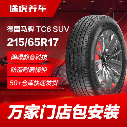 德国马牌汽车轮胎215/65R1799V