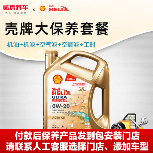 壳牌途虎汽车大保养套餐