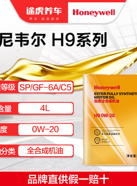 霍尼韦尔新升级酯类全合成机油 H9 0W-20 4L  SP/GF-6A/C5