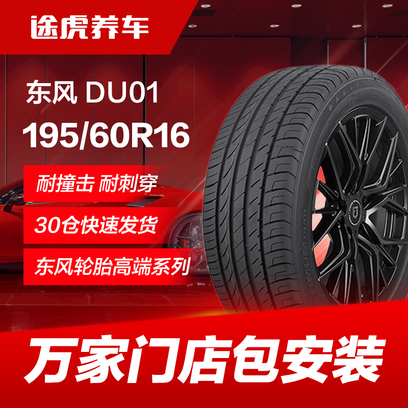 东风汽车轮胎DU01 195/60R16 89V适配轩逸骐达风神A60启辰D60风行