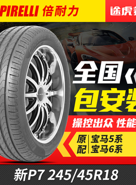 倍耐力汽车轮胎新P7 245/45R18 96Y R-F防爆适配华晨宝马5系