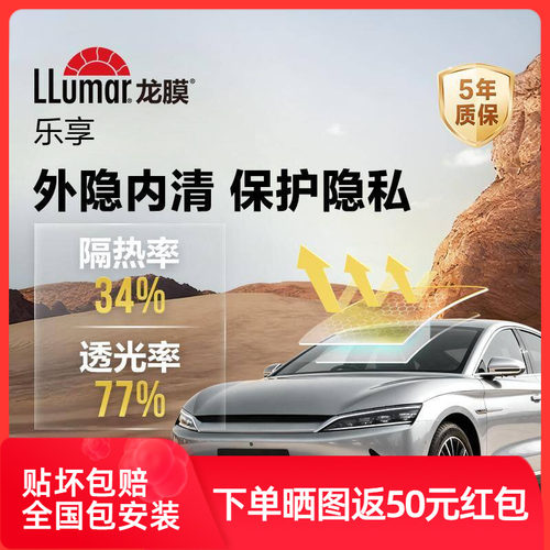龙膜乐享汽车贴膜车窗玻璃膜全车隐私隔热防晒太阳膜