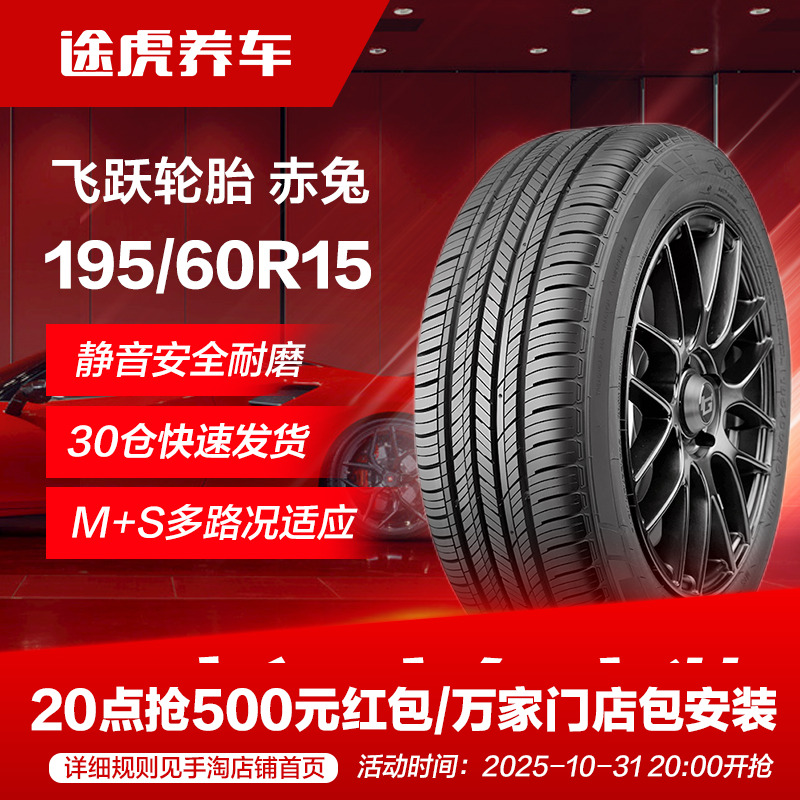 飞跃轮胎赤兔195/60R15 88H适配比亚迪F3花冠赛拉图伊兰特L3欧诺