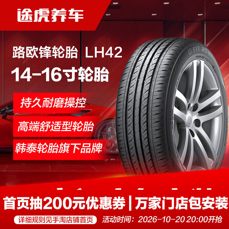 韩泰路欧锋轮胎 LH42 175 185 195 205 215/55 60 65 70R14 15 16