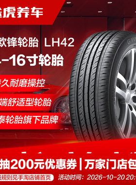 韩泰路欧锋轮胎 LH42 175 185 195 205 215/55 60 65 70R14 15 16