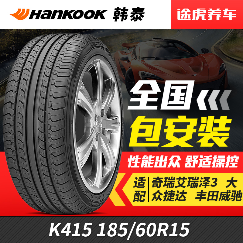 韩泰汽车轮胎 K415 185/60R15 84H适配大众新桑塔纳捷达威驰奇瑞