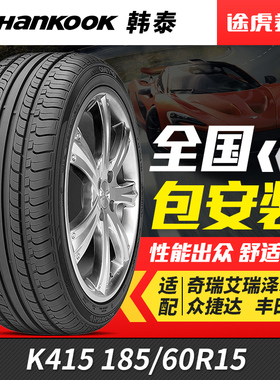韩泰汽车轮胎 K415 185/60R15 84H适配大众新桑塔纳捷达威驰奇瑞
