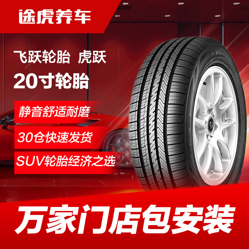 飞跃轮胎 虎跃 Gallaxy 235 245 255 265 275/45 50 55ZR20
