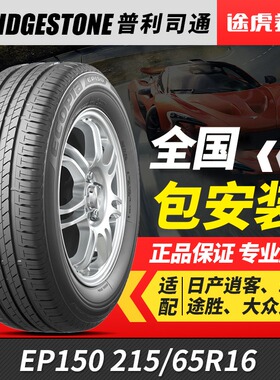 普利司通汽车轮胎 EP150 215/65R16 适配奥德赛逍客途胜途观狮跑