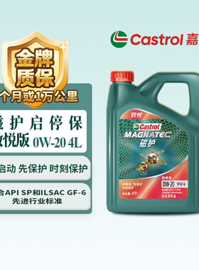 嘉实多磁护启停保致悦版 0W-20 1L/4L装 全合成汽车机油 SP GF-6