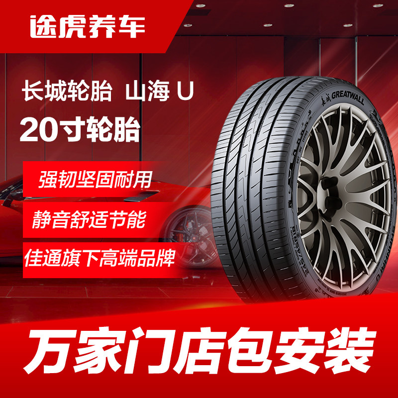 佳通长城轮胎 山海 U 235 245 255/40 45 55R20