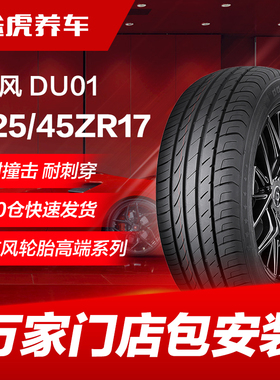 东风汽车轮胎DU01 225/45ZR17 91W适配领动速腾雷凌菲斯塔A3明锐