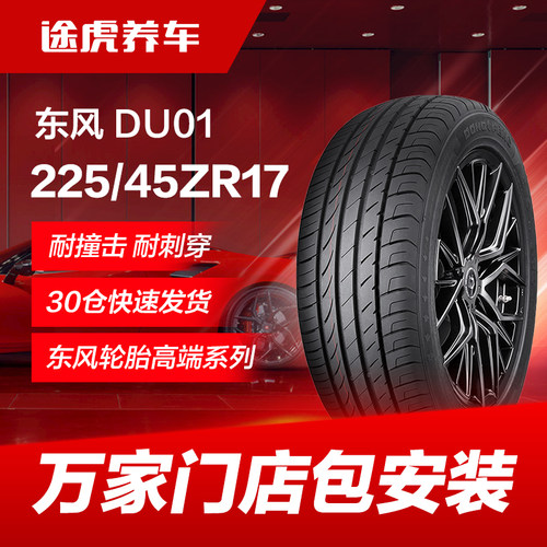 东风轮胎DU01225/45ZR1791W