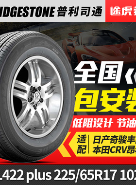 普利司通轮胎HL422 plus 225/65R17 102H适配日产奇骏丰田本田CRV