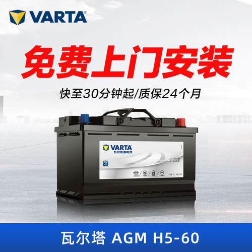 瓦尔塔启停蓄电池AGM60
