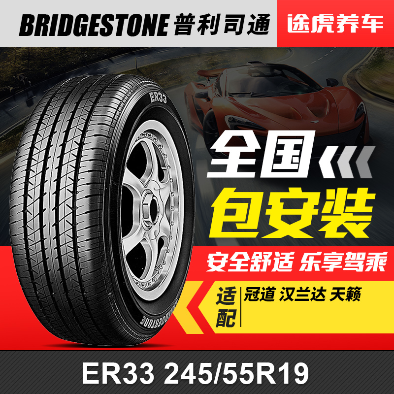 普利司通轮胎泰然者 ER33 245/55R19 103H适配冠道汉兰达天籁